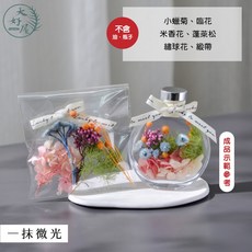 大好屋 5送1乾燥花 永生花 聖誕節禮物 畢業禮物, 浮游花DIY【一抹微光】,只有材料包，不含瓶子、油、鑷子