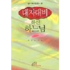 대자대비 하신 하느님(성서와인간 5), 성바오로딸수도회