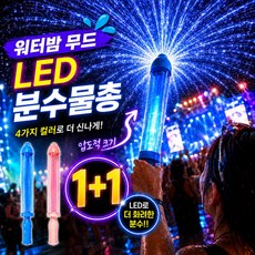 에보윈 나이트글로우 맥스 3.0 톡센싱 LED 분수물총 빅사이즈 1+1, 1개, 블루+핑크