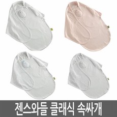 젠스와들 클래식 스트랩 속싸개모음