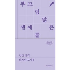 인간 실격, 위즈덤하우스, 다자이 오사무 저/이소담 역