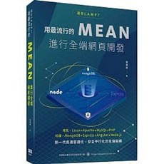 MEAN全端網頁開發：還在LAMP？用最流行的MEAN進行全端網頁開發 書本熊書屋