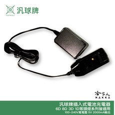 汎球牌 10D09 8D09 插入式電池充電器 適用頭燈專用 110V, 1個