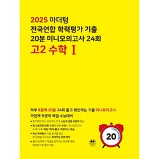 마더텅 미니모의고사 고2수학1 (2025)