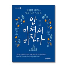 [온누리북스] 안 미쳐서 미친다, 고상섭, 넥서스CROSS, 9791161658445
