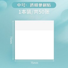 透明便利貼 可書寫重點標記筆記便簽紙, 1個, 中號 7.5*7.5cm ,1本裝 50張