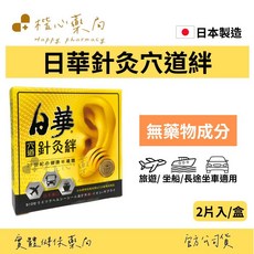【楷心藥局】日華穴道針灸絆-黃盒2入 日本進口 穴道貼布 舒緩疲勞 旅遊/遠足/長途坐車/坐船, 1個