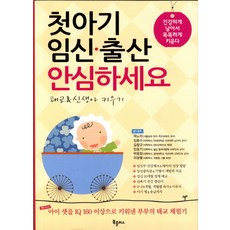 첫아기 임신 출산 안심하세요:태교 신생아 키우기, 북플러스
