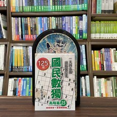 國民數獨 高階篇15(張惠雄), 單本