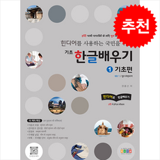 힌디어를 사용하는 국민을 위한 기초 한글배우기 1 기초편 + 쁘띠수첩 증정, 홍익교육, 권용선