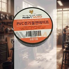 전기테이프 길이10m 폭19mm 검정 10EA 절연테이프전기 절연테이프흑색 현장용테이프 배선정리테이프 테이프절연 절연테이프10m