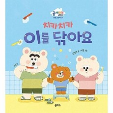 치카치카 이를 닦아요 (곰 세 마리 고미네: 생활 그림책 4)[양장], 없음