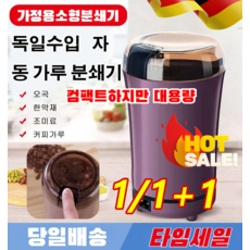COVANK독일수입 자동 가루 분쇄기 대용량 저소음 다용도 (커피빈/견과류/양념) 분쇄 가능+안전잠금+1년AS 보증/당일발송, 블랙 220v*1, COVANK-01