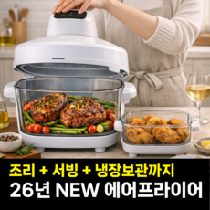 [ 4.5L+1.2L ] 오픈형 내열 유리 용기 에어프라이어, 화이트, AF001
