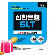 시대고시기획 2026 신한은행 SLT 필기 봉투모의고사