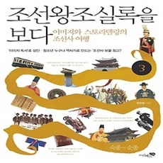 [개똥이네][중고-상] 조선왕조실록을 보다 3