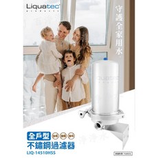 Liquatec 全戶型不鏽鋼過濾器 LIQ-14510HSS