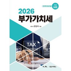 (광교이택스) 2026 부가가치세 한장석 32판 + 스프링분철옵션, 분철안함 분철안함