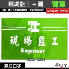 現場監工 圖 綠底白字 工地工廠臂章 工作臂章 工安工程用手臂章圈 工廠廠區袖圈 工作檢查 工作檢驗 台灣製【威威五金】, 1個, 1包別針，每包約50支，無臂章