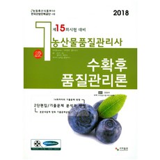수확 후 품질관리론(농산물품질관리사 1차)(2018), 사마출판