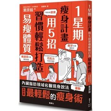 楓葉社 栗原毅 1星期瘦身計畫：5招習慣打造輕盈體質，無需節食運動