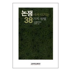 논쟁에서 이기는 38가지 방법, 고려대학교출판부