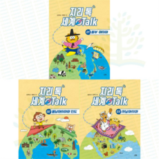 [스푼북] 지리 톡 세계 Talk 1-3권 세트 (전 3권), 상세 설명 참조