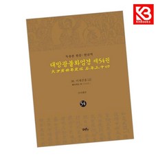 독송본 한문한글역 대방광불화엄경 제54권 책 + 책갈피 - 담앤북스