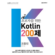 給初學者的Kotlin 200題：, 情報文化社, 嚴敏錫