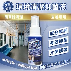 鹼單清 環境清潔噴霧 隨身瓶 無異味 台灣製造, 1個, 60ml