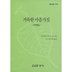 거룩한 마음가짐: 사무량심, 거룩한 마음가짐-사무량심, 고요한소리, 냐나뽀니까 저/강대자행 역