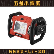 【五金小賣家】大有DEVON 5532-Li-20 20V 鋰電工作燈 \\ 原廠公司貨保固1年, 1個, 空機,一般