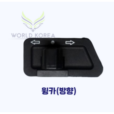 대림 CB CA 스위치 딤머 윙카 스타트 혼 라이트 스위치, 윙카스위치(방향), 1개