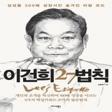 [개똥이네][중고-상] 이건희 27법칙