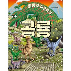 [아라미키즈] 집중력미로찾기 공룡, 상세페이지 참조, 상세페이지 참조