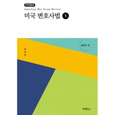 美國律師法 1： MEE篇, 白希英, 博英社