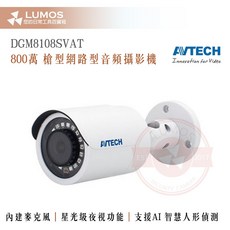 AVTECH 陞泰科技 DGM8108SVAT 800萬像素 槍型 網路攝影機 內建麥克風 台灣現貨