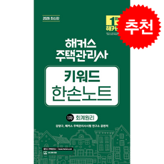2026 해커스 주택관리사 1차 키워드 한손노트 회계원리 + 쁘띠수첩 증정, 해커스주택관리사, 강양구