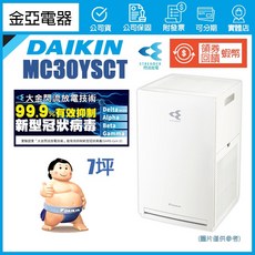 DANKIN 大金 MC30YSCT 空氣清淨機, MC30YSCT（現貨）