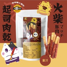 【太禓創意】SunFood太禓食品四民者貓 (火柴起司肉乾) - 起司肉乾 蜜汁起司 黑胡椒起司 泰式檸檬起司 專利肉乾, 1個, 火柴起司肉乾(蜜汁)200g