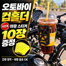 필럭스 대용량 오토바이 컵홀더 바이크 자전거 고정력 빅사이즈 음료 거치대