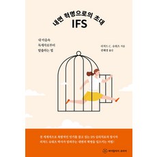 내면 혁명으로의 초대 IFS:내 마음속 독재자로부터 탈출하는 법, 리처드C 슈워츠, 싸이칼러지코리아