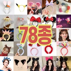 5시 당일출발 78가지 인싸머리띠 놀이공원 사진관납품 토끼머리띠 헤어밴드 빠른배송, 26 방울토끼