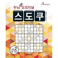 두뇌 UP 오리지널 스도쿠 2 : 두뇌 UP 시리즈, 달곰미디어, 편집부 편저