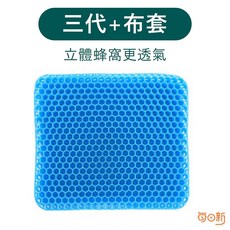 日和工坊 每日新 蜂窩凝膠坐墊 透氣減壓水感椅墊