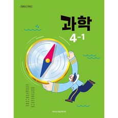초등학교 교과서 4학년 1학기 과학 4-1 아이스크림미디어 박일우 22개정, 과학영역