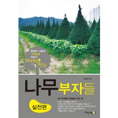 樹木富翁們： 實戰篇：平凡人們的樹木農場入門記, 快速烏龜, 宋光燮
