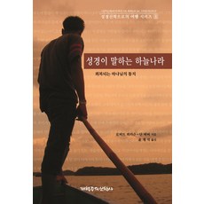聖經所說的天國：恢復神的統治, 羅伯特·彼得森, 丹·巴柏 共著/尹在碩 譯, 改革宗神學社(P&R)