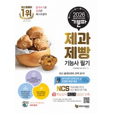 2026 기분파 제과제빵기능사 필기:추가 CBT 모의고사 및 친절한 해설 제공 / 특별부록 핵심요약 족집게 160선 수록, 에듀웨이, 2026 기분파 제과제빵기능사 필기, 에듀웨이 R&D 연구소(저)