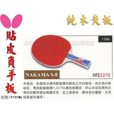 [大自在] Butterfly 蝴蝶牌 NAKAMA S-8 桌球拍, 1個, TT1704